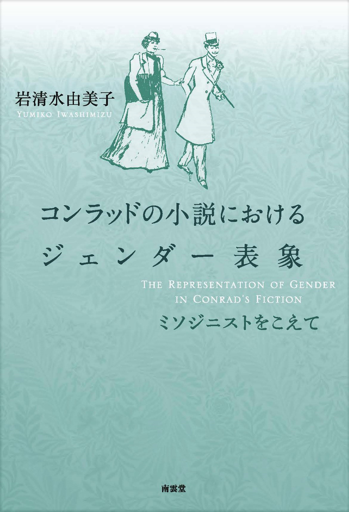 『コンラッドの小説におけるジェンダー表象　ミソジニストをこえて』を刊行しました！